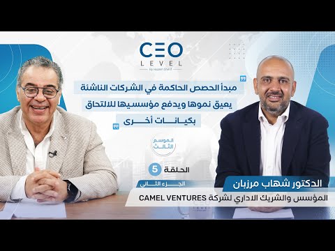 CEO level | حوار مع شهاب مرزبان المؤسس والشريك الإداري لشركة Camel Ventures (الجزء الثاني)