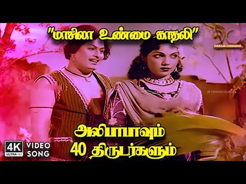 Masila Unmai Kathale - Alibabavum 40 Thirudargalum | AM Rajah, P Bhanumathi | 4K Video Song #4ksong