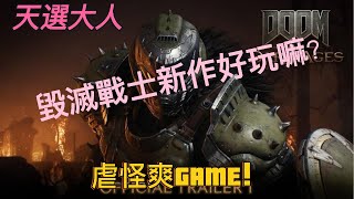 [心得] 毀滅戰士體驗心得