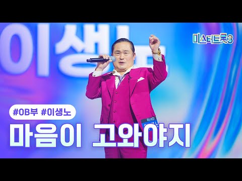 [클린버전]이생노 - 마음이 고와야지 ❤미스터트롯3 2화❤ 241226 방송