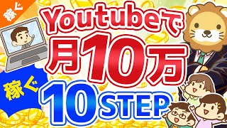 第63回 【初心者向け】YouTubeの始め方から月10万円稼ぐまでの「10ステップ」を解説!【稼ぐ 実践編】
