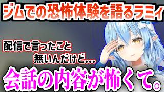 ジムでの人怖体験談を初めて語る雪花ラミィ/ねねちと遊んだ日に大失敗した話をするラミィ【ホロライブ/切り抜き/雪花ラミィ】