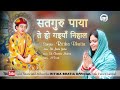 Satguru paaya te Ho Gaiyan Nihal | Satguru bhajan | Ritika Bhatia | Bawa lal Ji bhajan