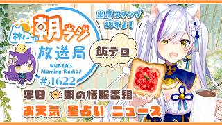 👑神くー朝ラジ放送局 Morning Radio～7/23(木)1622回 平日☀朝の情報番組☀朝ごはんやリスナー参加コーナー！Vtuber神城くれあ】📅出席スタンプ有り