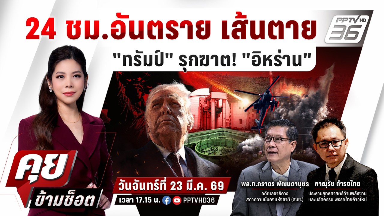 🔴LIVE คุยข้ามช็อต | 24 ชม.อันตรายเส้นตาย"ทรัมป์" รุกฆาต! "?