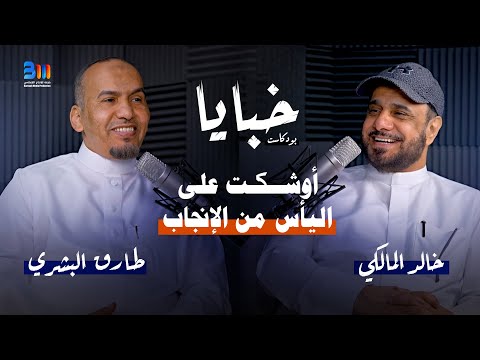 خبايا بودكاست د طارق البشري