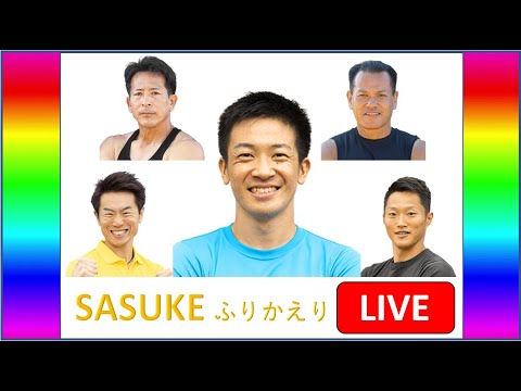 LIVE！サスケくんのSASUKE2022ふりかえり！