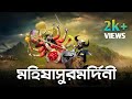 Durgatinashini Durga দুর্গতিনাশিনী দুর্গা Mahalaya 2020 Mahish