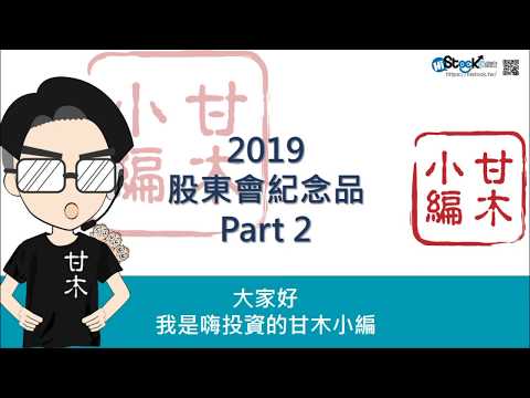 2019股東會紀念品深度追蹤Part2（~3/17）