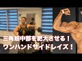 【解説】高重量でも抜けにくい!!ワンハンドサイドレイズのやり方!