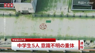「惨劇の五芒星事件」ニュース映像