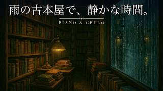 Download lagu 疲れた夜に聴く、雨の古本屋で、静かな時間。ピアノとチェロの美しいアダージョ集｜睡眠・読書・作業用 mp3