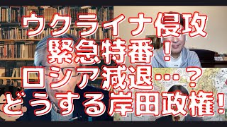 ウクライナ侵攻緊急特番！ロシア減退？そもそも背景は？ウクライナの武士道精神と岸田政権のあるべき対応は？【こーゆーナイト拡大SP★2/26（土） 第２６夜】西村幸祐×長尾たかし×吉田康一郎×スタッフT