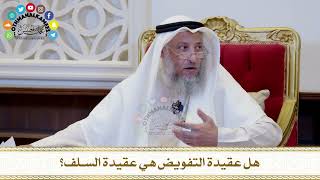 558 - هل عقيدة التفويض هي عقيدة السلف؟ - عثمان الخميس