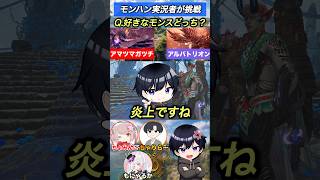 モンハン実況者好きなモンスターどっち？#shorts 【ワイルズ】【アセンダンス】【MHWI】
