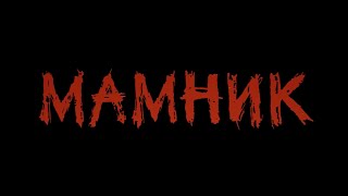 Новият български сериал „Мамник“ – скоро по БНТ и Bulgaria ON AIR