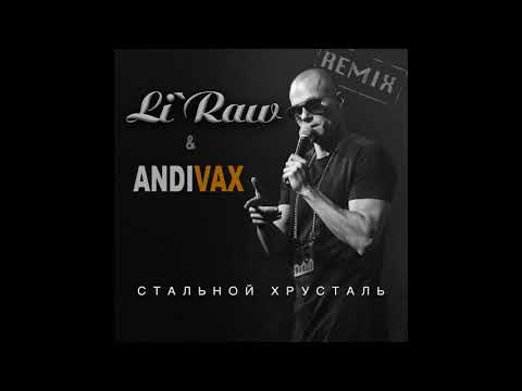 Li`Raw - Стальной хрусталь (Andi Vax extended remix). Песня Про Любовь. Танцевальный Хит.