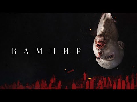 Вампир - Русский трейлер (2021)