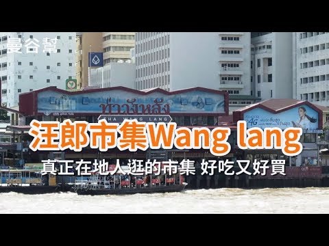 【曼谷市場】好吃又好逛的汪郎市場 Wang Lang Market ＆ 市場內必吃的七大小吃 - 曼谷幫 Blog