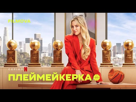 Плеймейкерка | Український дубльований трейлер | Netflix