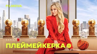 Плеймейкерка | Український дубльований трейлер | Netflix