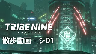 散歩動画：シナガワシティ 01（トライブナイン）続きは説明欄リストから