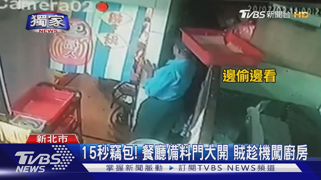 15秒竊包!餐廳備料門大開 賊趁機闖廚房