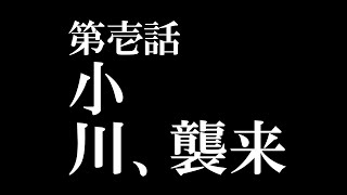 第壱話予告