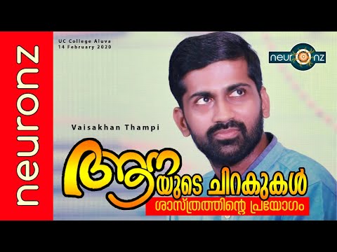 ആനയുടെ ചിറകുകൾ - ശാസ്ത്രത്തിന്റെ പ്രയോഗം - വൈശാഖൻ തമ്പി - Vaisakhan Thampi