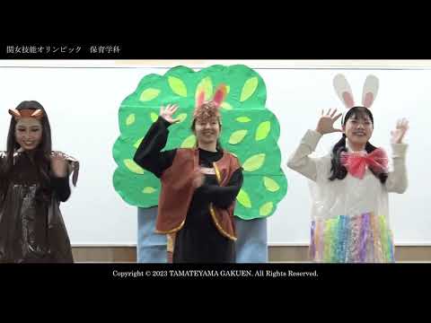 【保育学科】関女技能オリンピック2023ダイジェストムービー