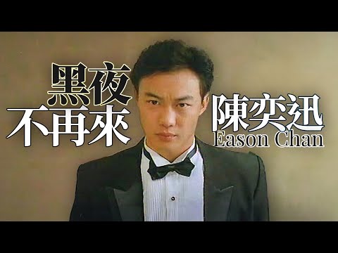 陳奕迅 Eason Chan - 黑夜不再來 (Official Music Video)