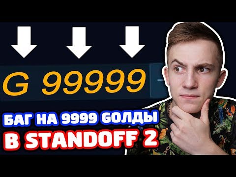БАГ НА 9999 ГОЛДЫ В STANDOFF 2! ЧТО?!