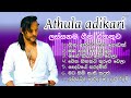 Athula Adikari Songs Collection අතුල අධිකාරිගේ ලස්සනම ගී�