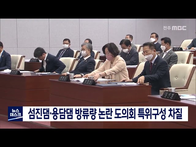 섬진댐, 용담댐 도의회 특위 지연