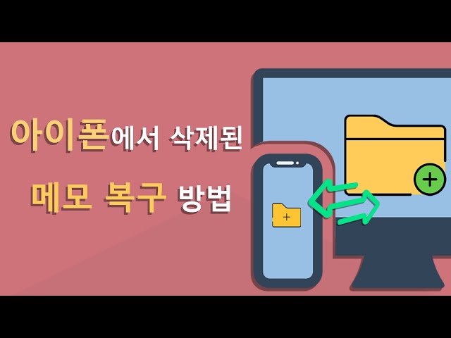 백업 없이 삭제된 iPhone 노트/메모 복구