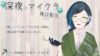 【Minecraft】大会お疲れ様でしたと深夜雑談🍀【雑談配信】
