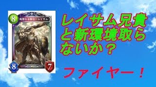 【シャドウバース】レイサムが強すぎる！？ミッドレンジロイヤル！！！【Shadowverse】