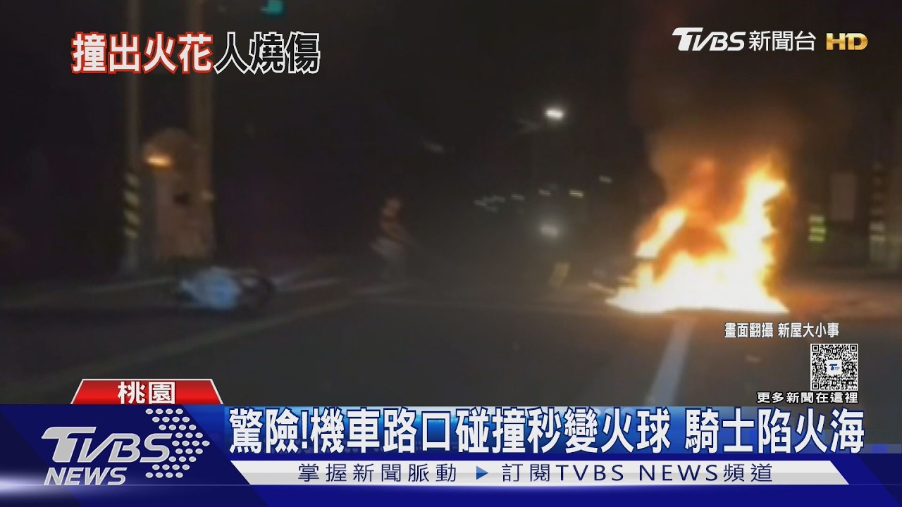 影音/驚悚瞬間曝!機車撞擊噴飛「秒竄大火」 騎士雙腿燒傷18%
