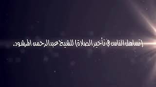 صورة منتقى الفوائد 39 ( تساهل الناس في تأخير الصلاة) للشيخ عبدالرحمن المرشود.