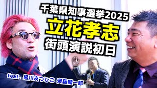 立花孝志・千葉県知事選ファースト街宣！ with 齊藤健一郎・黒川敦彦/オールドメディアとアンチへの獅子吼/増山氏＆岸口氏との関わりと兵庫の真実を解説/2馬力選挙への持論を熱弁