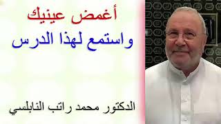 أغمض عينيك واستمع  لهذا الدرس .......... مع الدكتور محمد راتب النابلسي