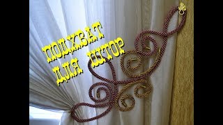 Декор из шнура для штор