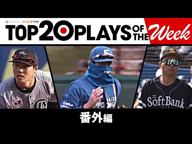 TOP 20 PLAYS OF THE WEEK 2023 #4【番外編】