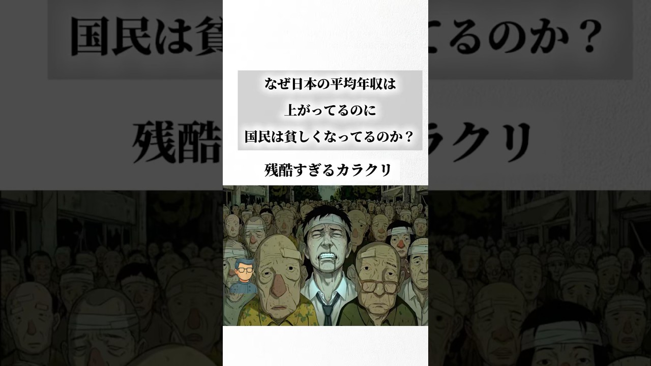 なぜ日本の平均年収は上がってるのに国民は貧しくなっているのか？残酷すぎるカラクリ