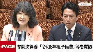 Download lagu 【国会中継】参院決算委員会　「令和6年度予備費2件・決算外2件」質疑（2026年6月15日） mp3