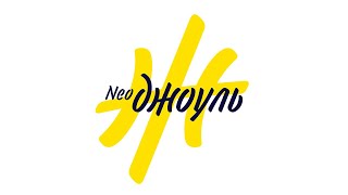 ФРАНШИЗА ФИТНЕС СТУДИИ NEOДЖОУЛЬ
