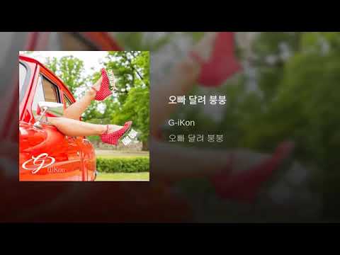 G-(i)Kon - 오빠 달려 붕붕 MV