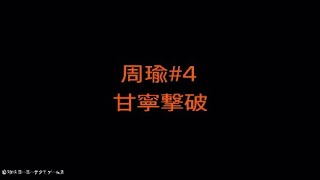 【真・三國無双８】周瑜#04