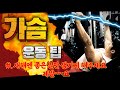 가슴 운동 4가지 팁 (케이블 플라이, 플랫 벤치 프레스, 펙 덱 플라이, 인클라인 벤치 프레스)
