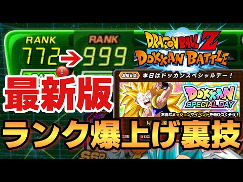 【最新版】ランクを爆速で上げる方法解説!【ドッカンバトル】
